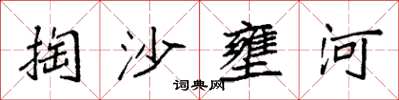袁強掏沙壅河楷書怎么寫