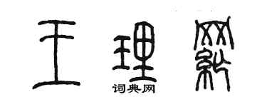 陳墨王理綱篆書個性簽名怎么寫