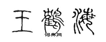 陳聲遠王鶴海篆書個性簽名怎么寫