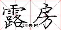 龐中華露房楷書怎么寫