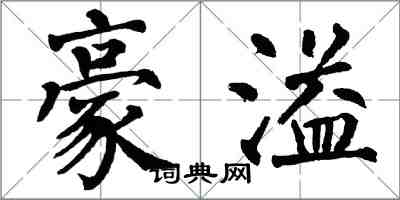 翁闓運豪溢楷書怎么寫