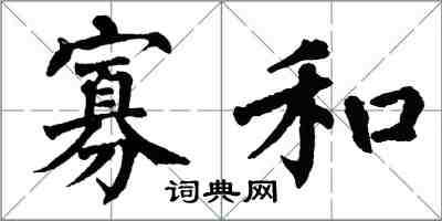 翁闓運寡和楷書怎么寫