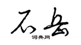 曾慶福石岳草書個性簽名怎么寫