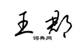 梁錦英王郡草書個性簽名怎么寫