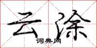龐中華雲塗行書怎么寫