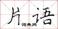 侯登峰片語楷書怎么寫