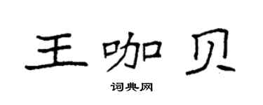 袁強王咖貝楷書個性簽名怎么寫