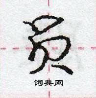 龐中華寫的硬筆行書員