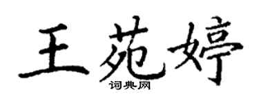 丁謙王苑婷楷書個性簽名怎么寫