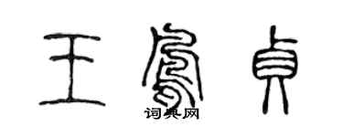 陳聲遠王鳳貞篆書個性簽名怎么寫