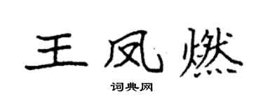 袁強王鳳燃楷書個性簽名怎么寫