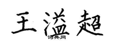 何伯昌王溢超楷書個性簽名怎么寫