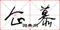 王冬齡企慕草書怎么寫
