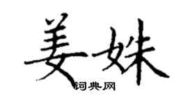 丁謙姜姝楷書個性簽名怎么寫