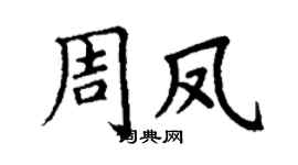 丁謙周鳳楷書個性簽名怎么寫