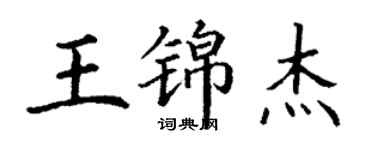 丁謙王錦傑楷書個性簽名怎么寫