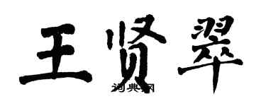 翁闓運王賢翠楷書個性簽名怎么寫