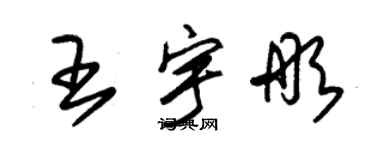 朱錫榮王宇彤草書個性簽名怎么寫