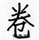 白克儉寫的硬筆楷書卷