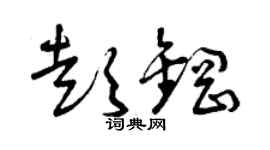 曾慶福彭鋼草書個性簽名怎么寫
