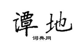 袁強譚地楷書個性簽名怎么寫