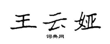 袁強王雲婭楷書個性簽名怎么寫