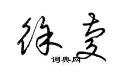 梁錦英徐慶草書個性簽名怎么寫