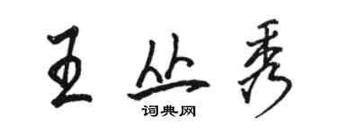 駱恆光王叢秀行書個性簽名怎么寫