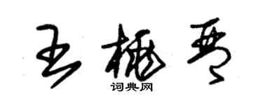 朱錫榮王桃琴草書個性簽名怎么寫