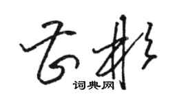 駱恆光曹彬草書個性簽名怎么寫