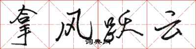 駱恆光拿風躍雲行書怎么寫