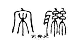 陳聲遠宋聯篆書個性簽名怎么寫