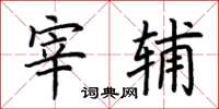 荊霄鵬宰輔楷書怎么寫