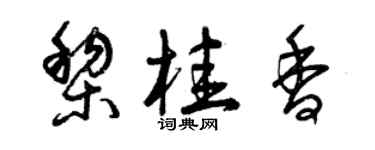 曾慶福黎桂香草書個性簽名怎么寫