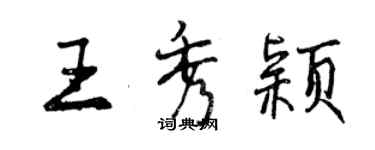 曾慶福王秀穎行書個性簽名怎么寫