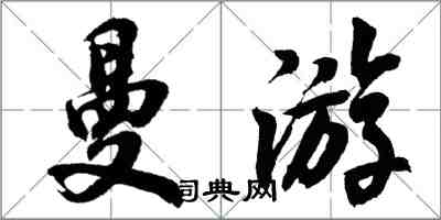 胡問遂曼遊行書怎么寫