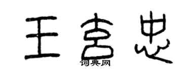 曾慶福王玄忠篆書個性簽名怎么寫