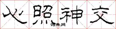 柯春海心照神交隸書怎么寫