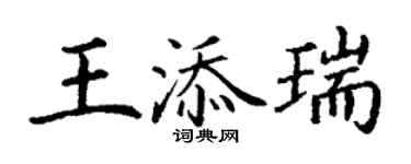 丁謙王添瑞楷書個性簽名怎么寫