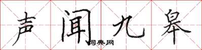 田英章聲聞九皋楷書怎么寫