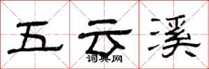 曾慶福五雲溪隸書怎么寫