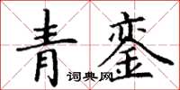 丁謙青鑾楷書怎么寫