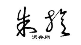 曾慶福朱旋草書個性簽名怎么寫