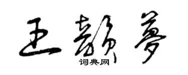 曾慶福王韻夢草書個性簽名怎么寫