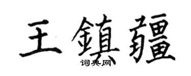 何伯昌王鎮疆楷書個性簽名怎么寫