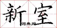 丁謙新室楷書怎么寫