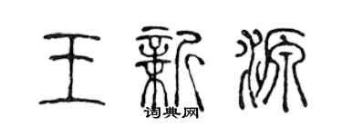 陳聲遠王新源篆書個性簽名怎么寫