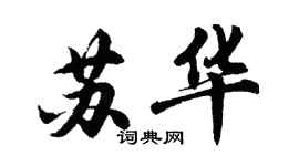 胡問遂蘇華行書個性簽名怎么寫