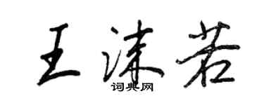 王正良王沫若行書個性簽名怎么寫