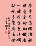 清明天氣。永日愁如醉。 詩詞名句